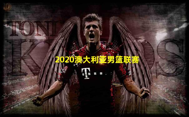 2020澳大利亚男篮联赛