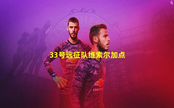 33号远征队维索尔加点