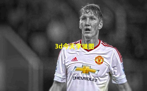 3d今天字谜图