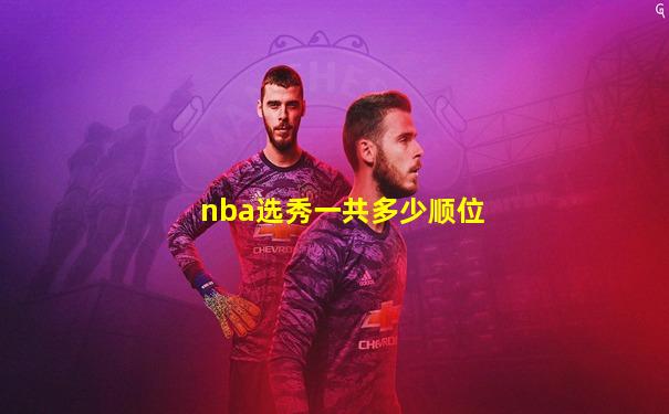nba选秀一共多少顺位