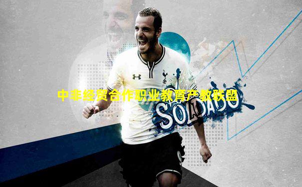 中非经贸合作职业教育产教联盟