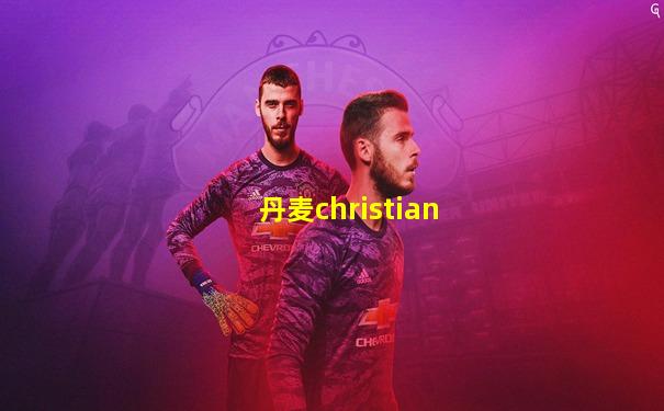 丹麦christian