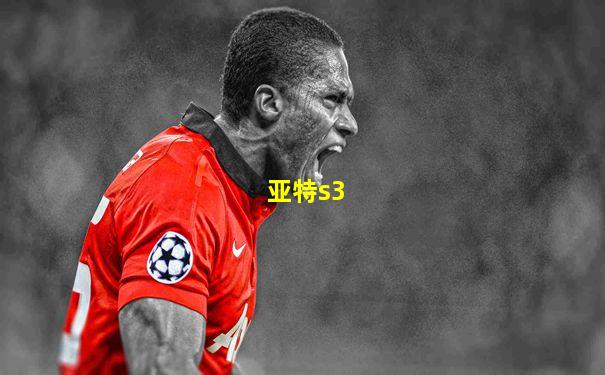 亚特s3