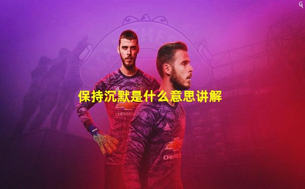保持沉默是什么意思讲解