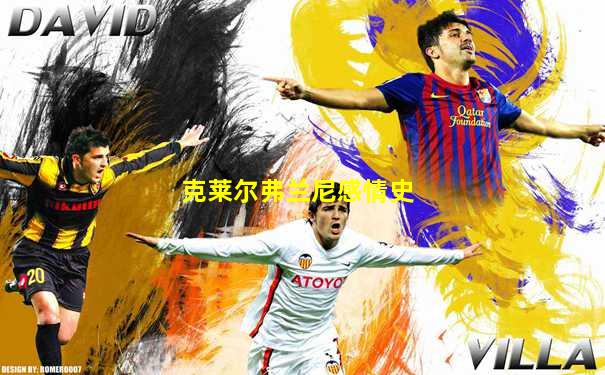 克莱尔弗兰尼感情史