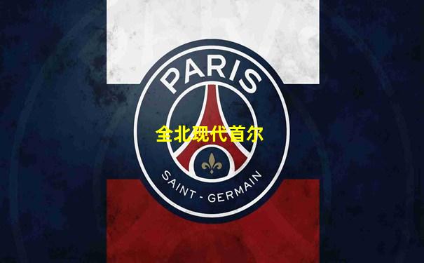 全北现代首尔
