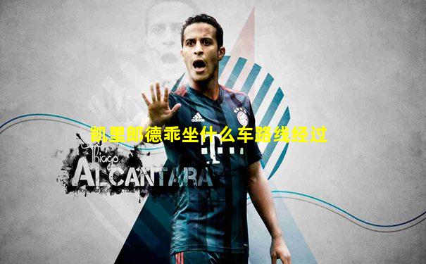 凯里郎德乖坐什么车路线经过
