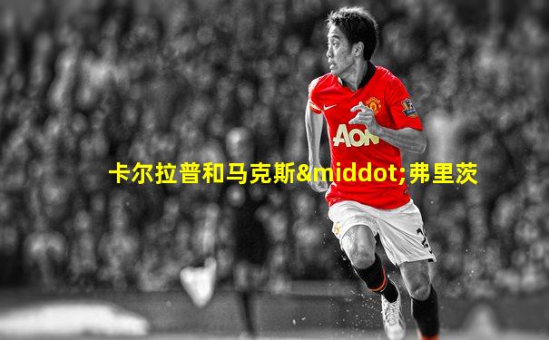 卡尔拉普和马克斯·弗里茨