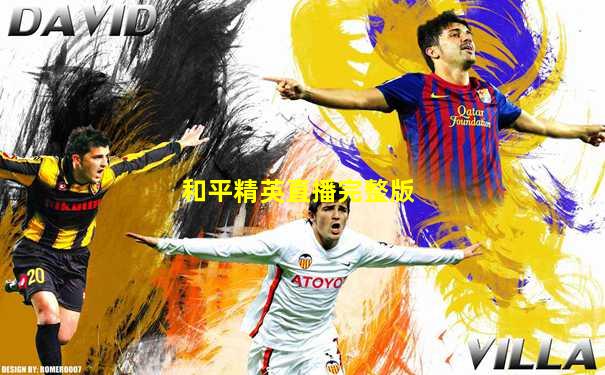 和平精英直播完整版