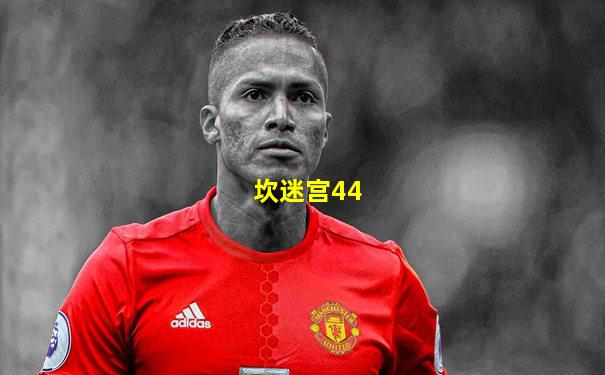 坎迷宫44