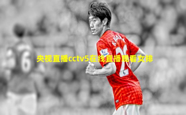 央视直播cctv5在线直播观看女排
