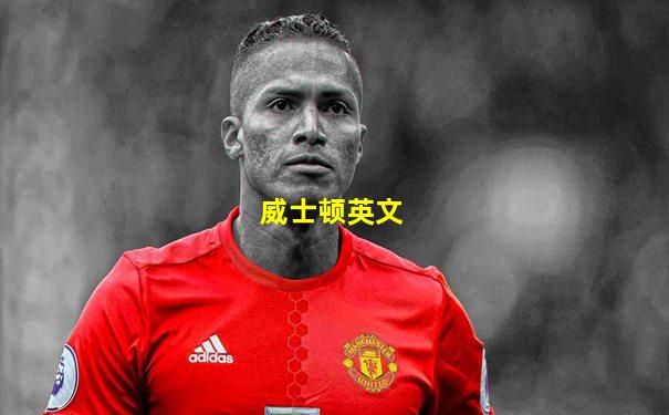 威士顿英文