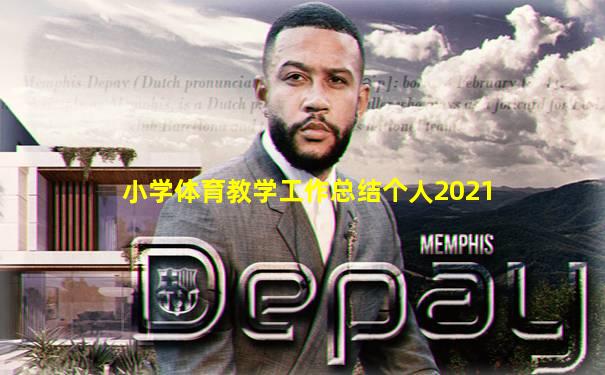 小学体育教学工作总结个人2021
