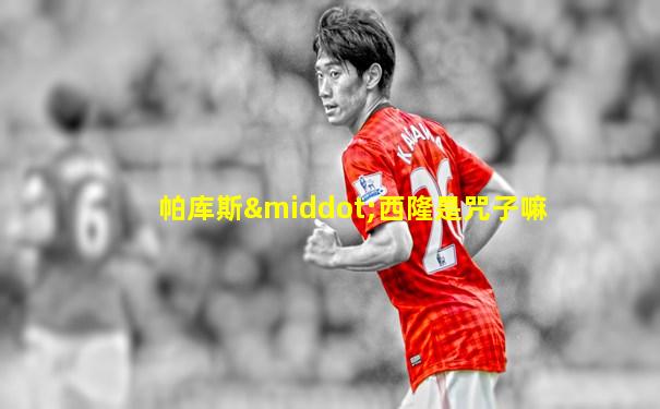 帕库斯·西隆是咒子嘛