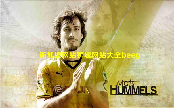 新加坡网站狮城网站大全beeg