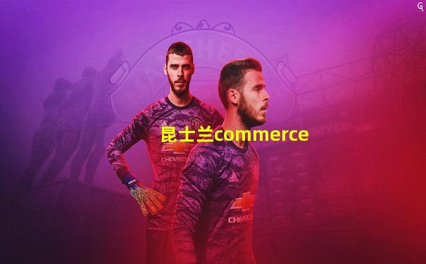 昆士兰commerce