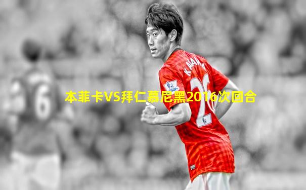 本菲卡VS拜仁慕尼黑2016次回合