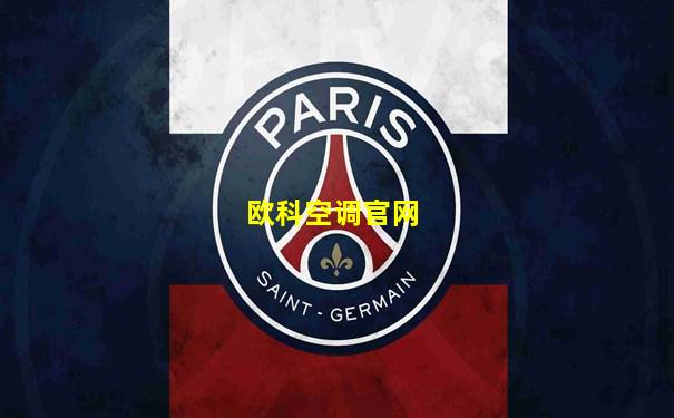 欧科空调官网