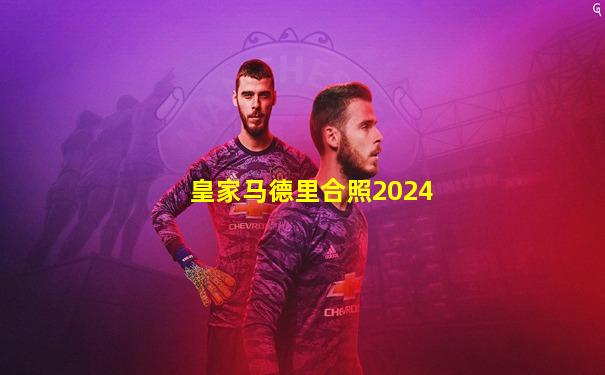 皇家马德里合照2024