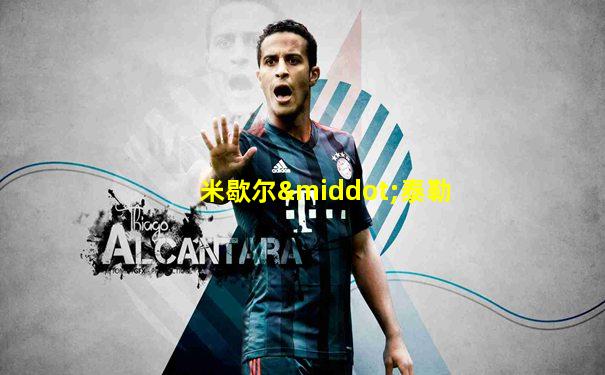 米歇尔·泰勒