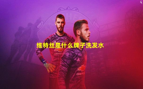 维特丝是什么牌子洗发水