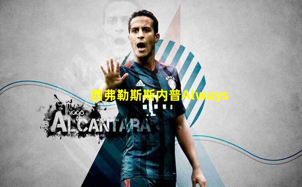 西弗勒斯斯内普Always