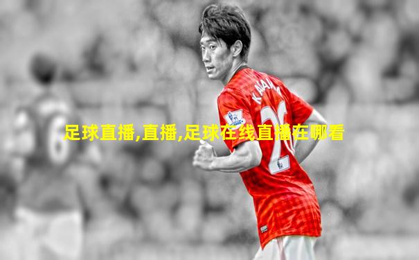 足球直播,直播,足球在线直播在哪看