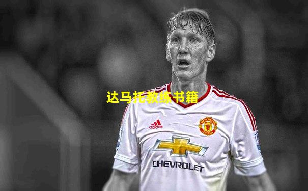 达马托教练书籍